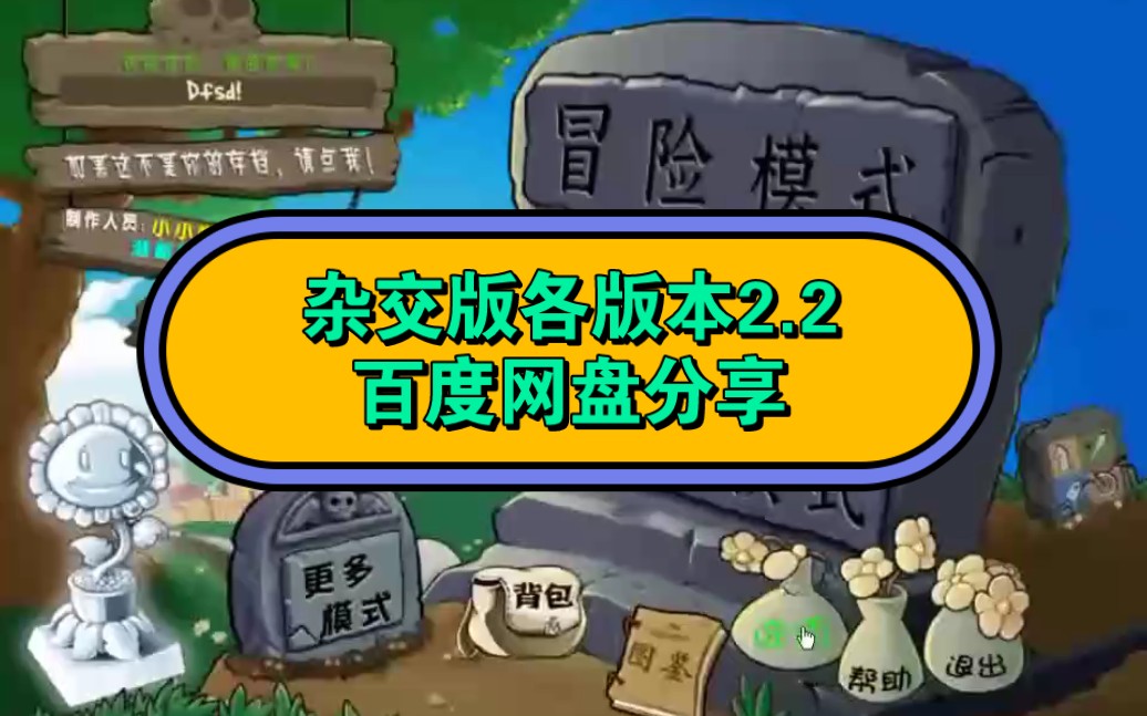 [图]植物大战僵尸杂交版2.2百度网盘分享【简介】