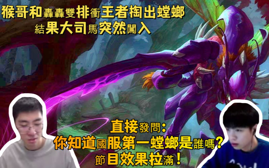 结果大司马突然闯入 直接发问 你知道国服第一螳螂是谁吗 节目效果拉
