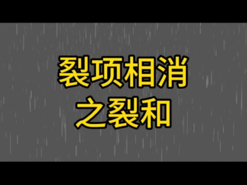 裂项相消之裂和型#干货#裂项相消#裂项相消法哔哩哔哩bilibili