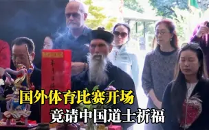 国外比赛请道士开场祈福？道教文化被老外申请专利，气功最受欢迎