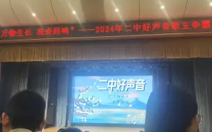 Download Video: 石家庄二中2024年二中好声音现场自摄