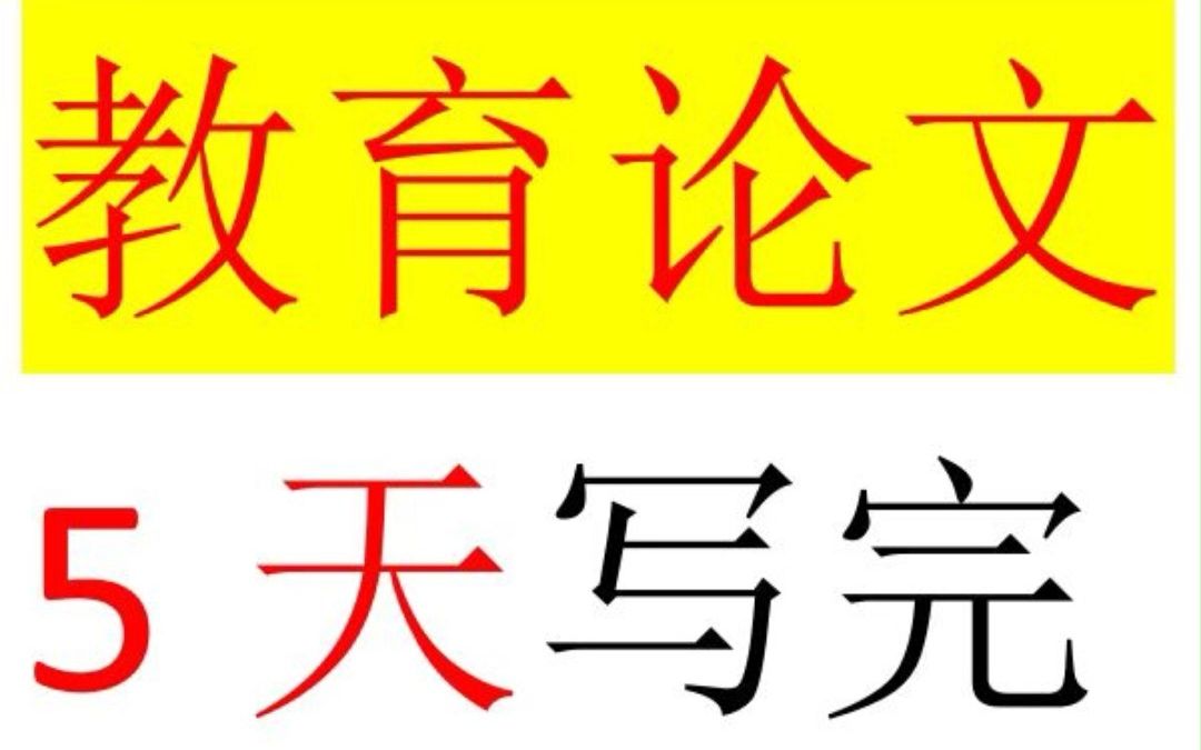 教育论文怎么写?注意这8点,轻松拿高分!哔哩哔哩bilibili