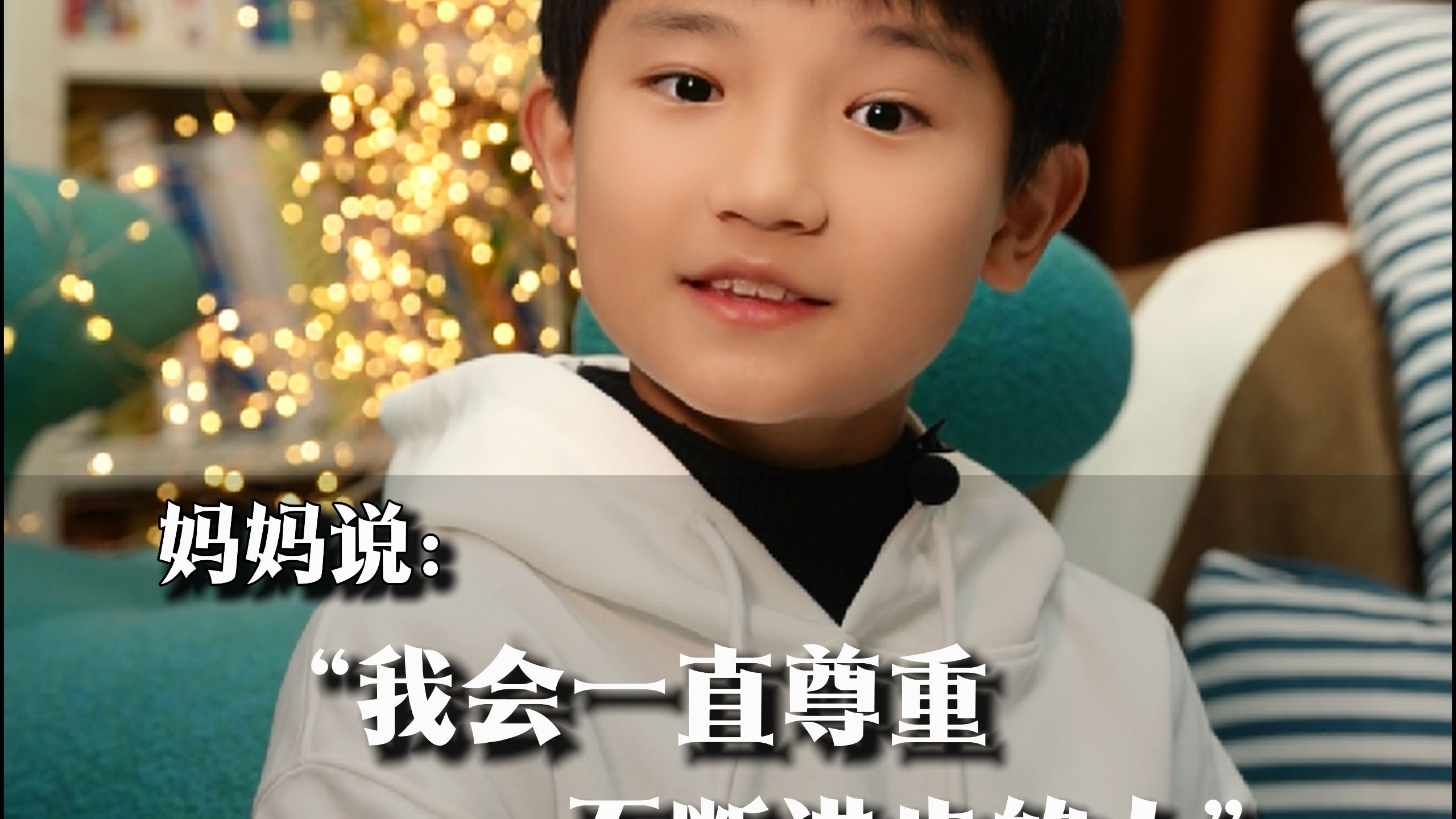 妈妈说，我会一直尊重不断进步的人