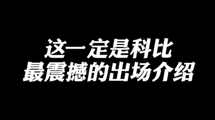 科比出场介绍!哔哩哔哩bilibili