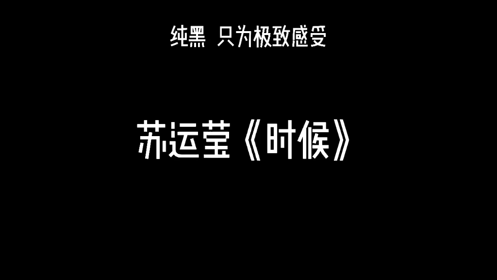 [图]纯黑，只为极致感受，苏运莹《时候》不要以为歌词版好做，太特么难了