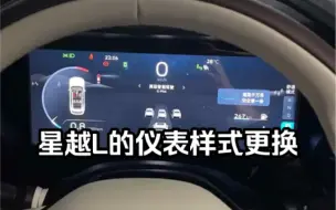 Télécharger la video: 星越L的仪表样式更换，话说三个选择是不是有点少了～