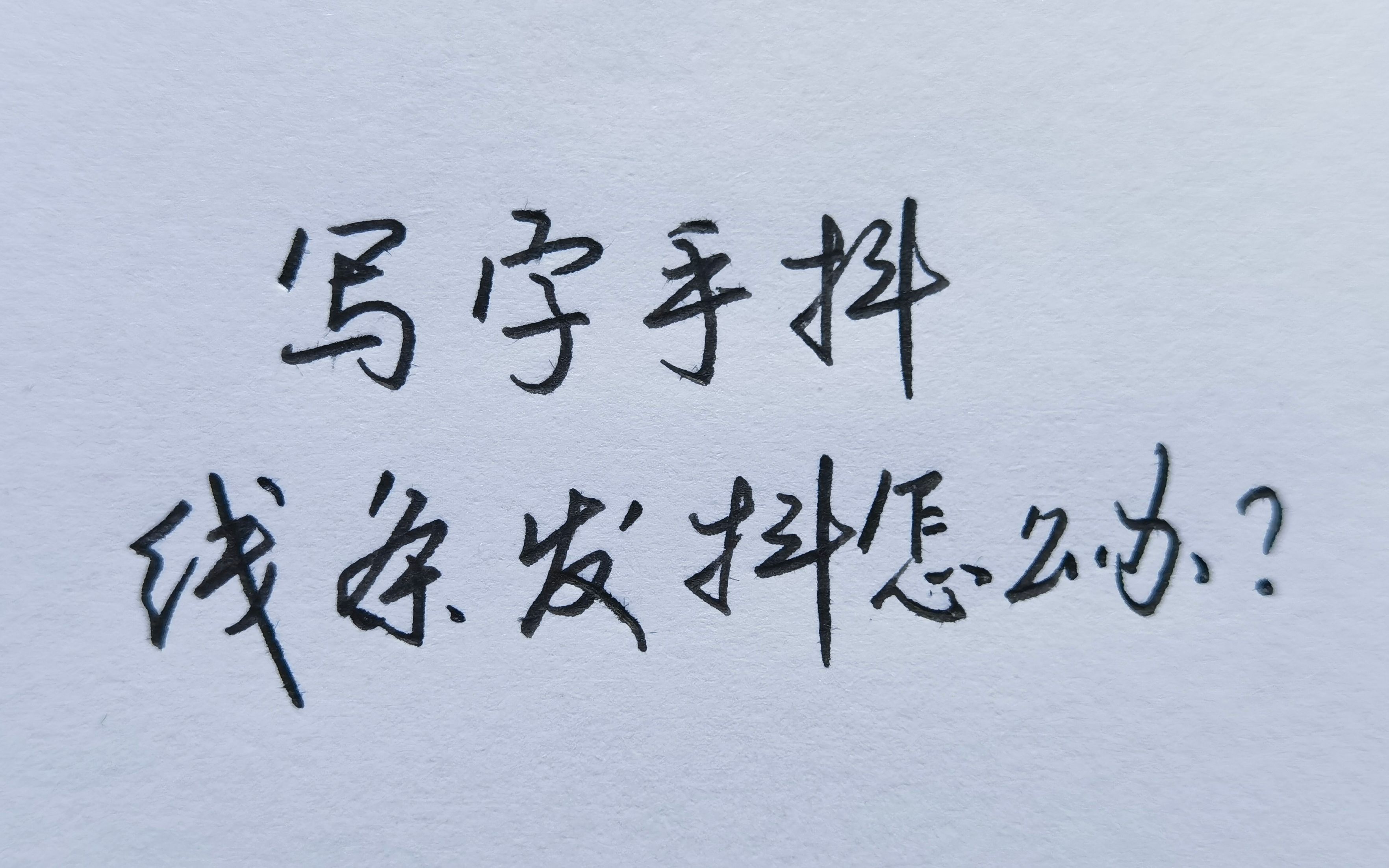 [图]写字手抖，线条不稳定？教你如何快速改善！