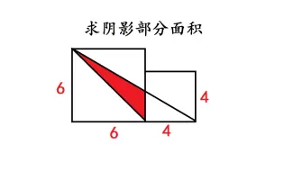 Download Video: 五年级数学：求阴影部分面积，尖子生都会做