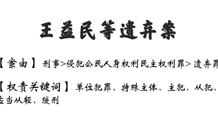 王益民等遗弃案:非家庭成员间遗弃行为是否构成遗弃罪哔哩哔哩bilibili