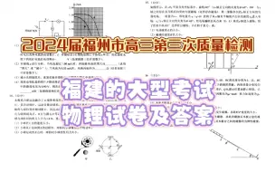 Descargar video: 2024届福州市高三年级第三次质量检测物理试卷及答案