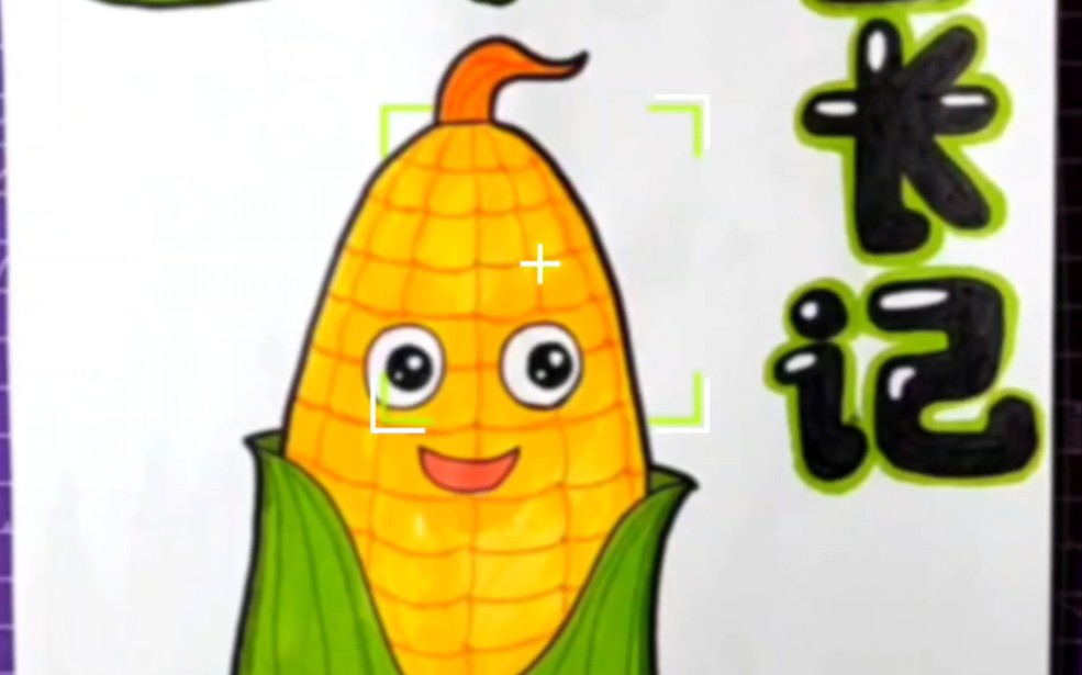 画玉米的手抄报大全图片
