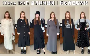 Tải video: 谁穿谁好看！超适合肩宽微胖女生的秋冬内搭连衣裙～