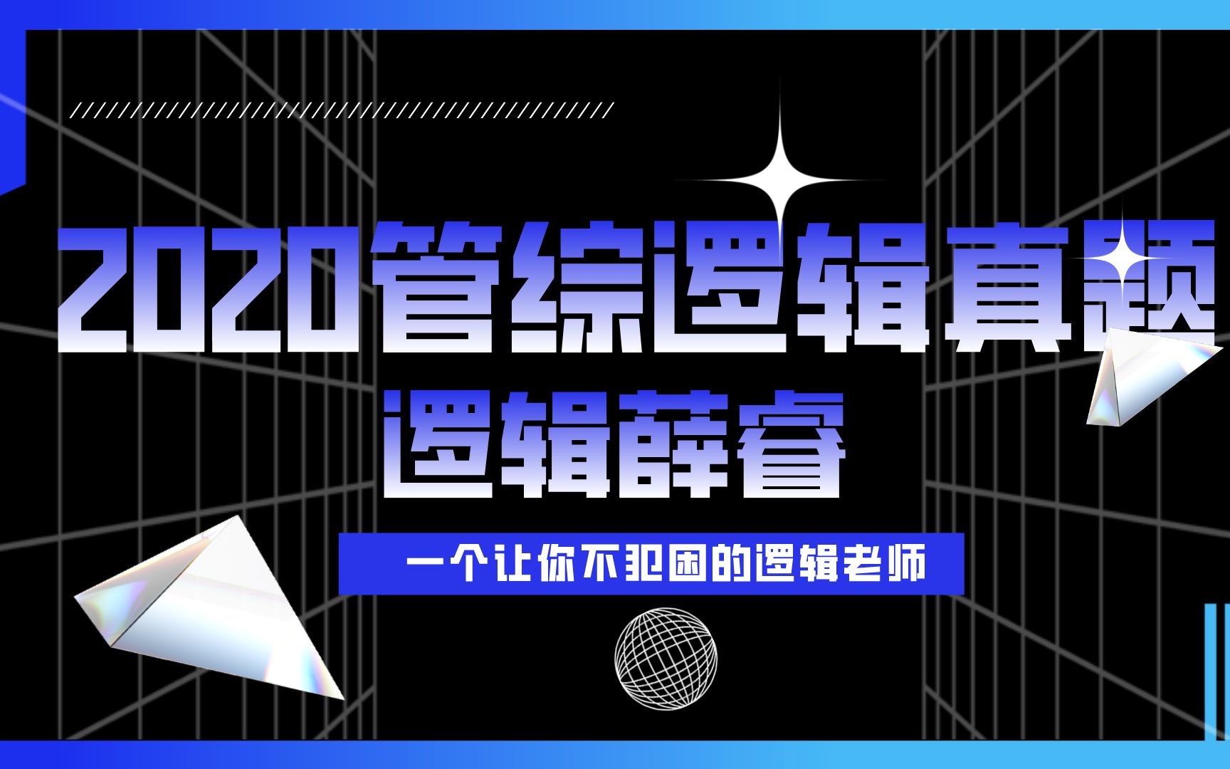 【2020年管综逻辑真题】第34题 又是一道必看题目!!!哔哩哔哩bilibili