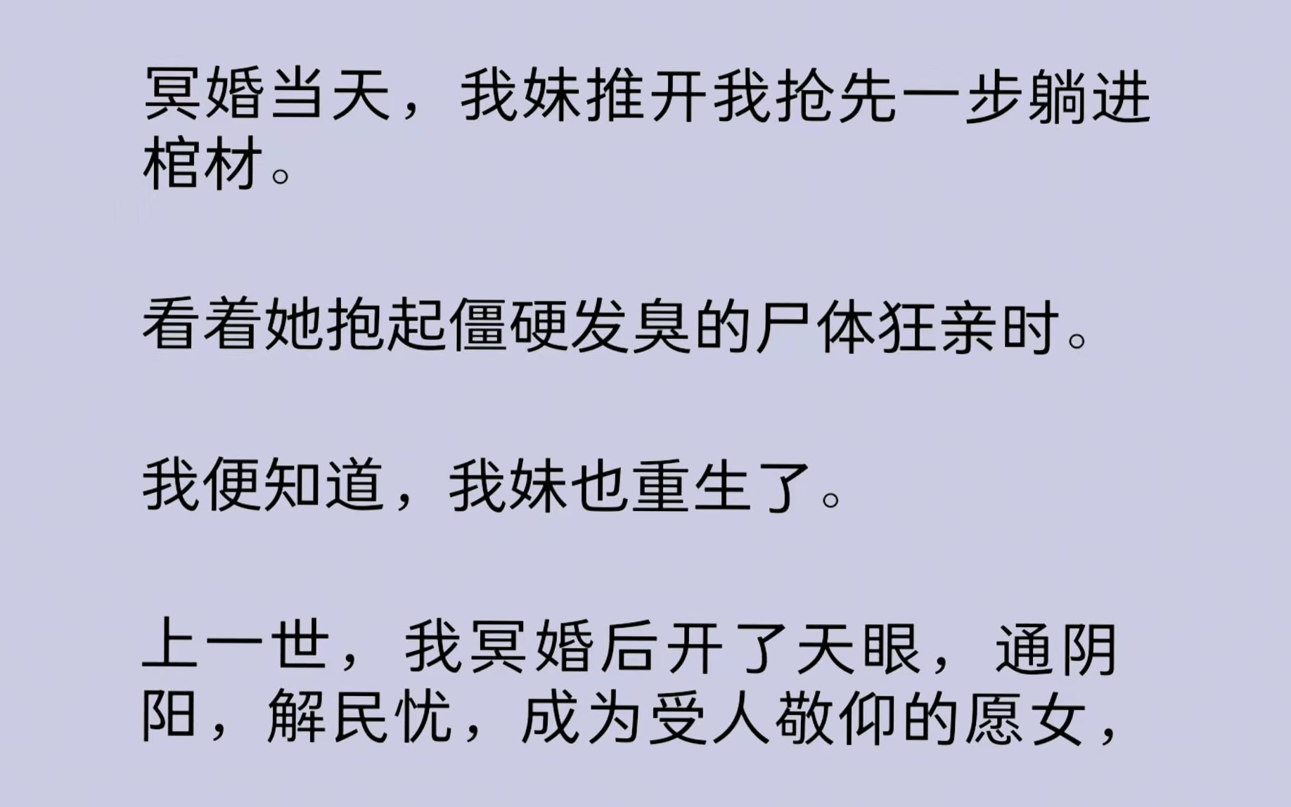 [图]冥婚当天，我妹推开我抢先一步躺进棺材。看着她抱起僵硬发臭的尸体狂亲，我知道，她也重生了。可她不知，冥婚只是个幌子，嫁过去挡/灾，才是真正的目的……