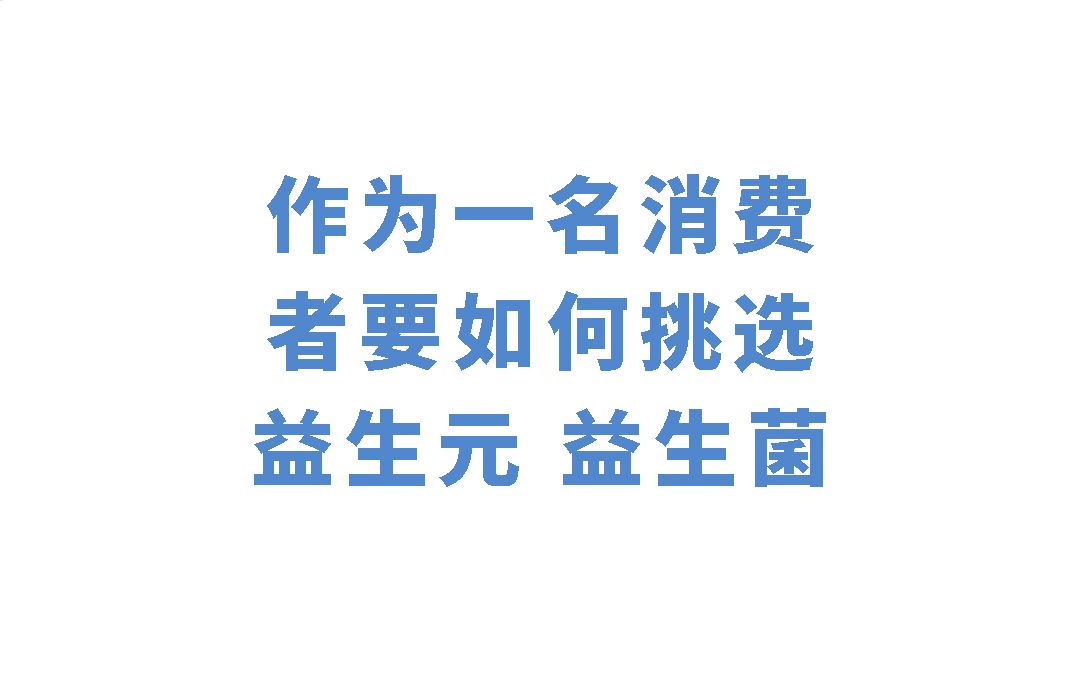 益生菌益生元作为一名消费者如何挑选益生元益生菌