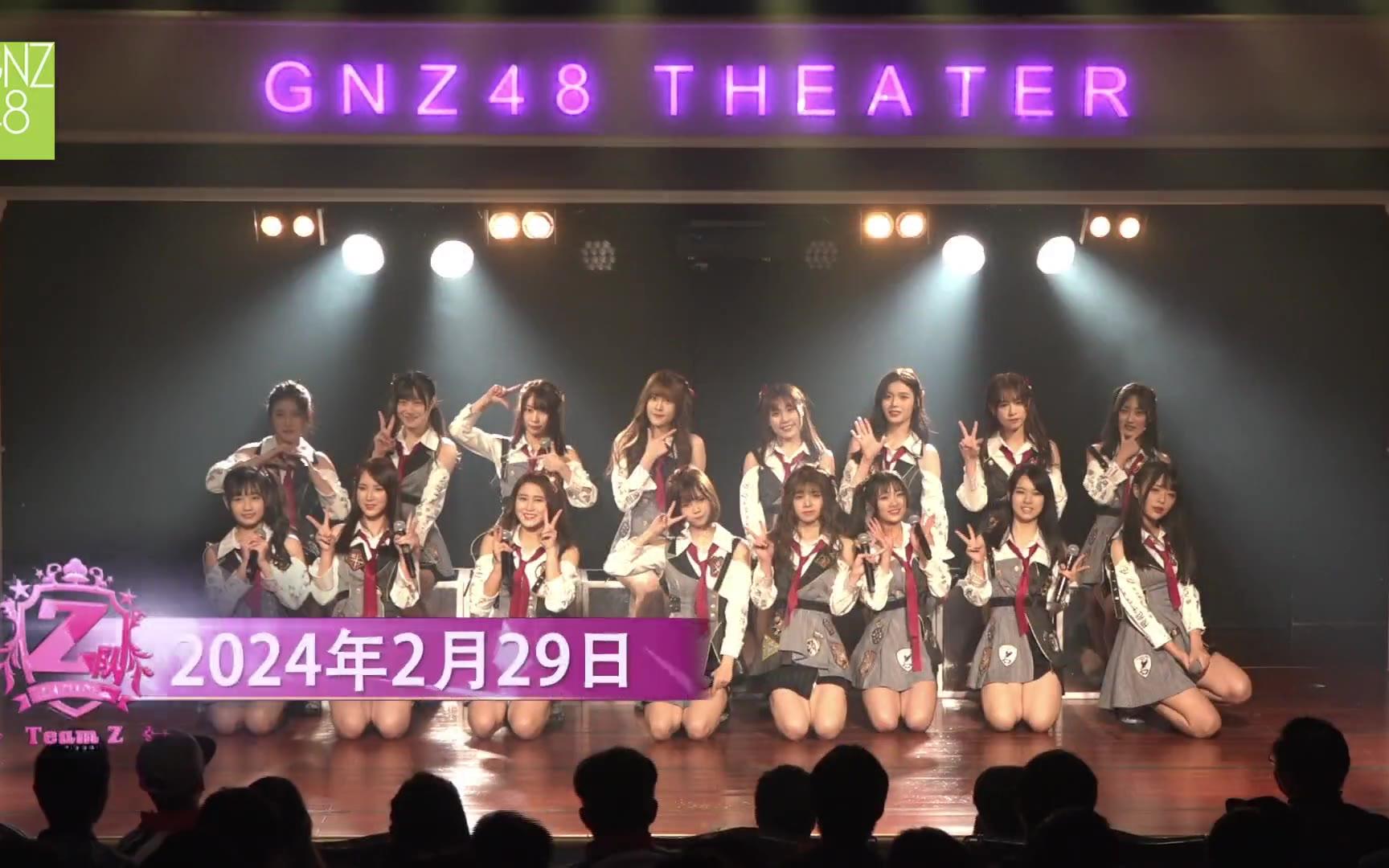 [图]GNZ48 —【2024年2月29日】合集