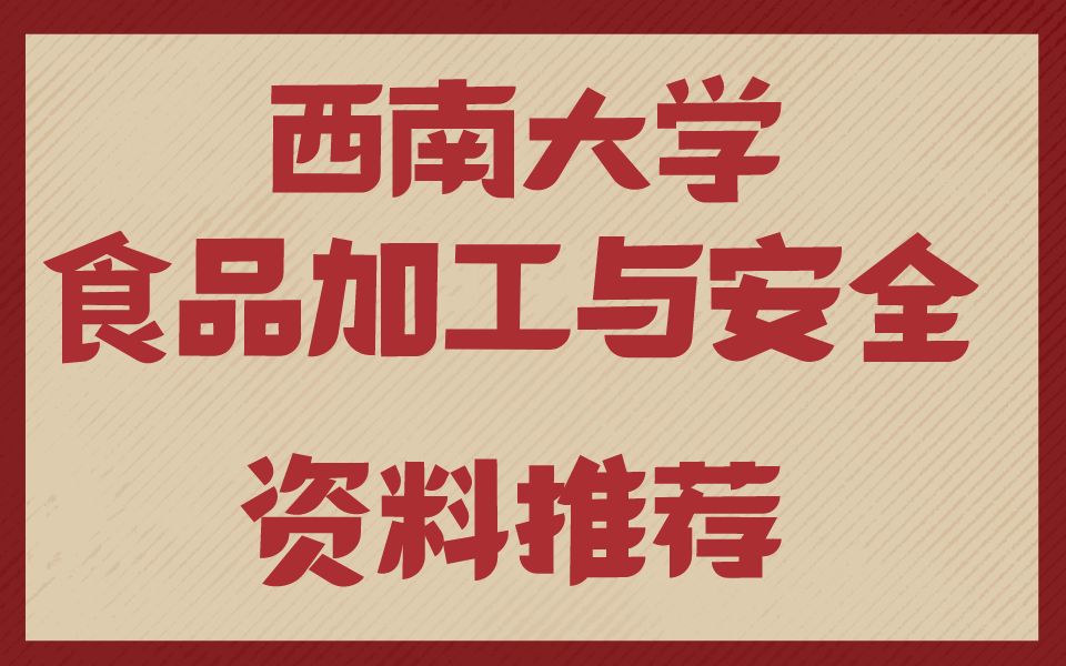 [图]【西南大学考研】食品加工与安全24考研资料推荐#西大食品安全341农综三/835食品化学与食品微生物学考研