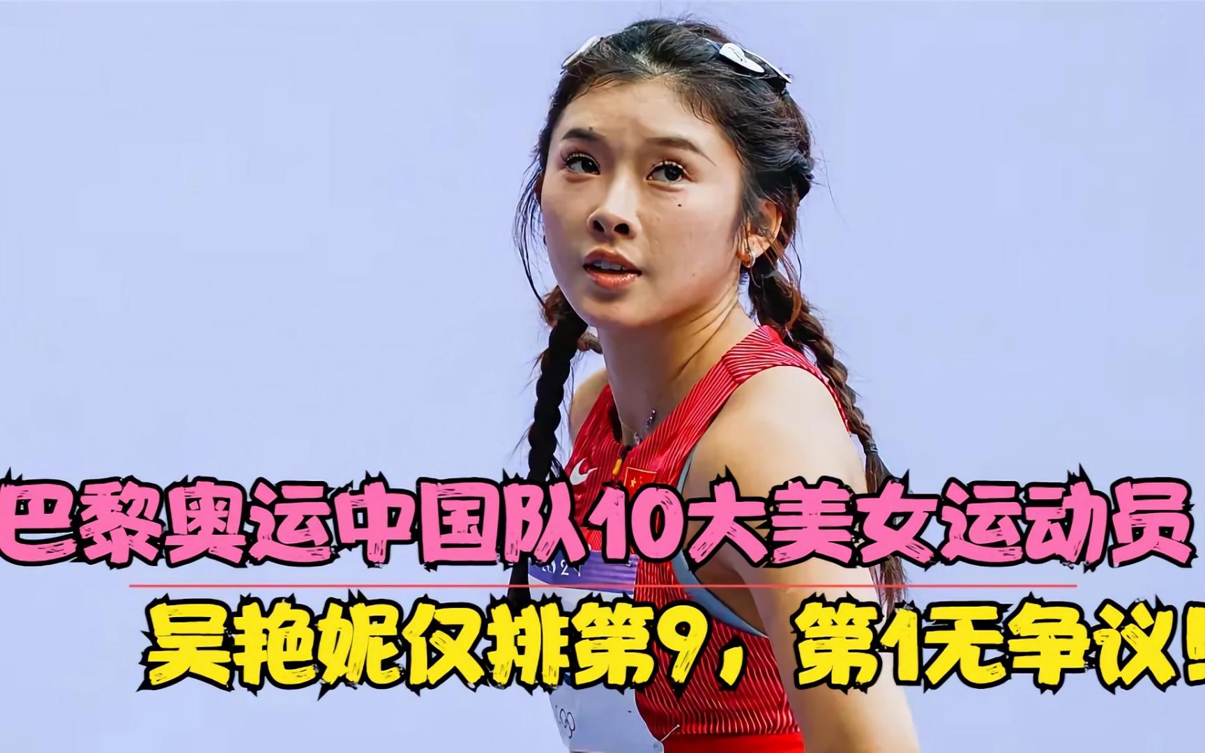 巴黎奥运中国队10大美女运动员,吴艳妮仅排第9,第1无争议!
