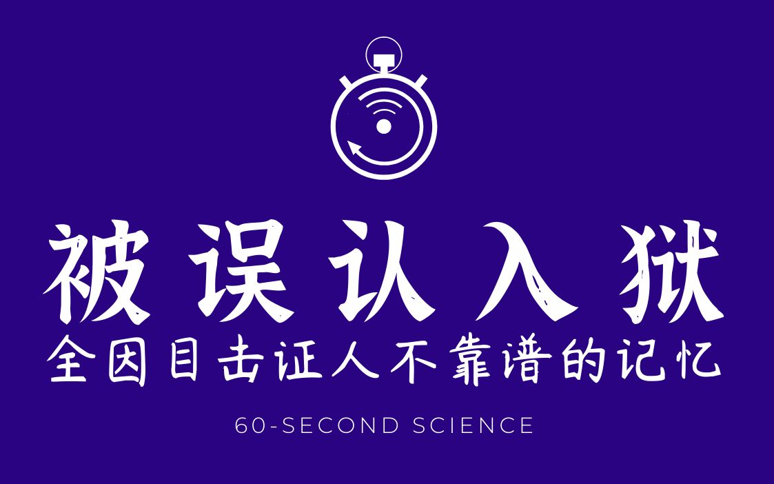 [图]【科学60秒】有不在场证明，还是被目击者误认被判终身监禁，“做大戏”的方法该换了