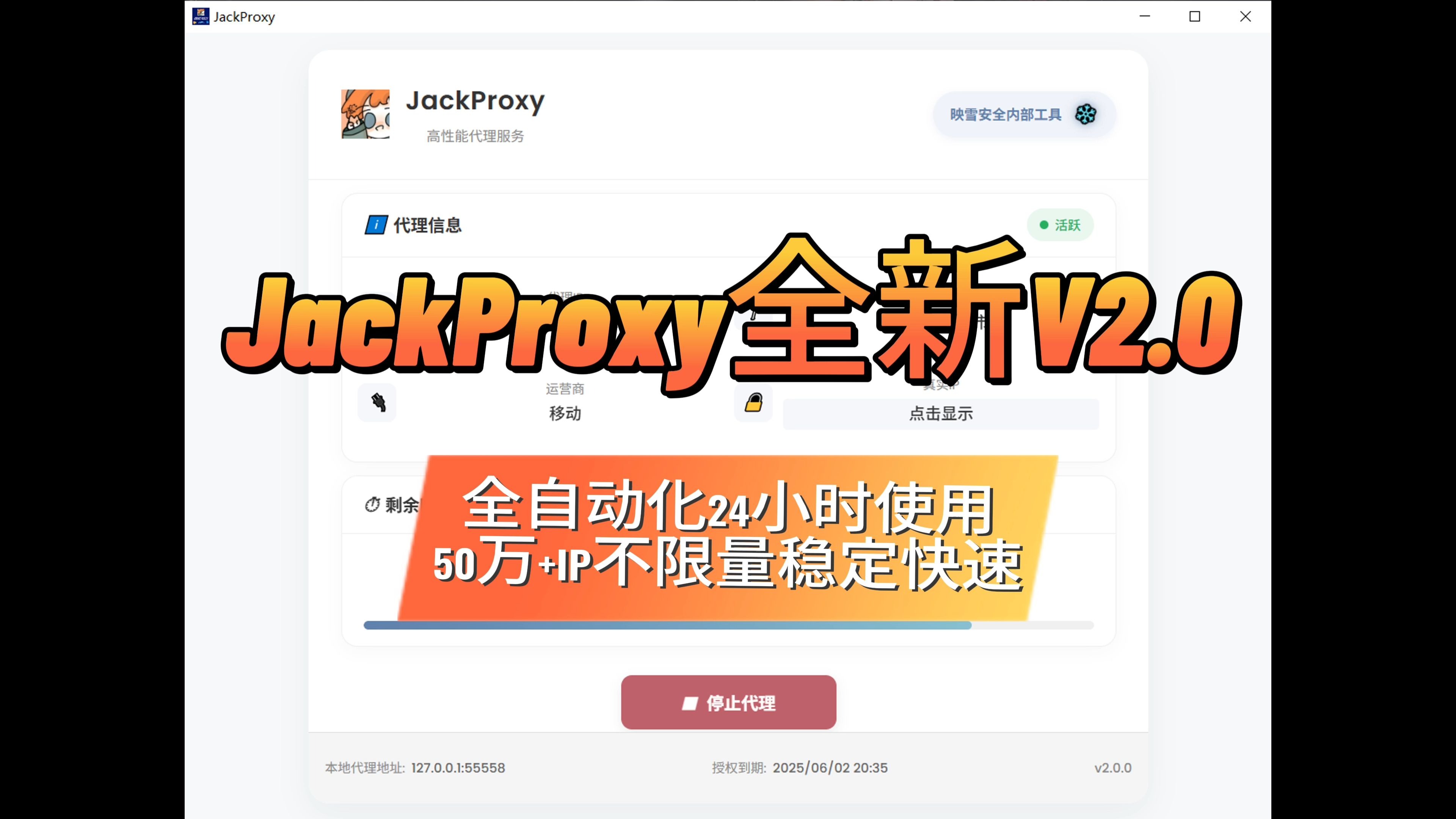 JackProxy全新2.0版本+全自动化24小时提供稳定服务-50万+ip不限量-稳定-快速