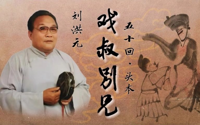 【谢派单弦】刘洪元  《武十回ⷥ䴦œ삷戏叔别兄》1996年录音哔哩哔哩bilibili