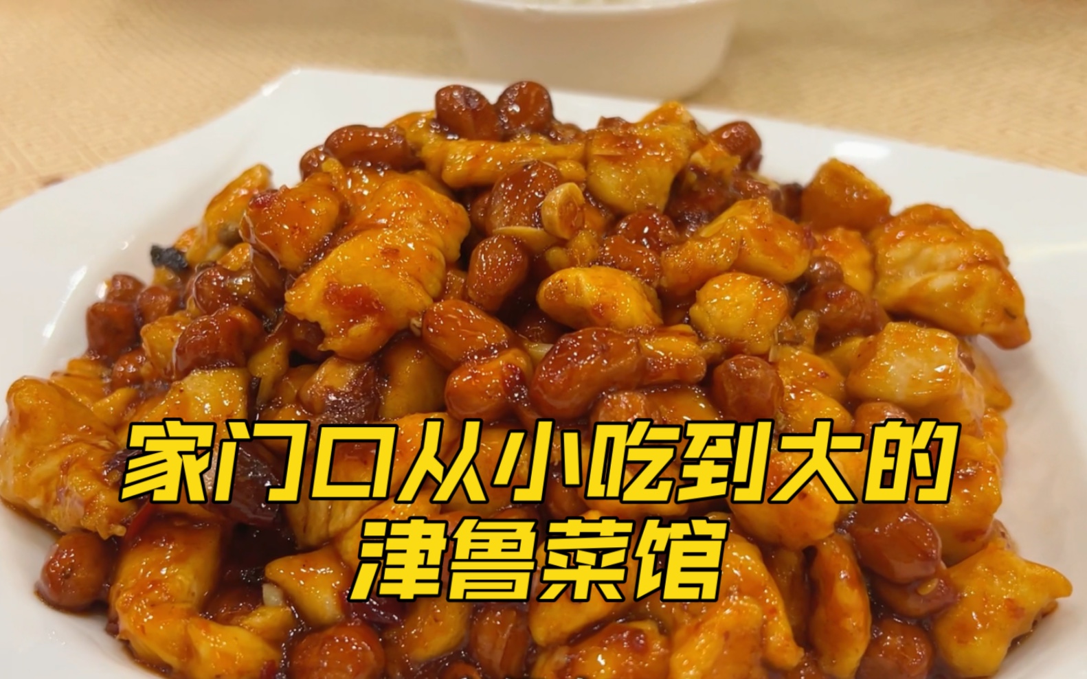 家门口从小吃到大的津鲁菜馆,宫保鸡丁八珍豆腐泰汁茄盒下饭"三剑客"