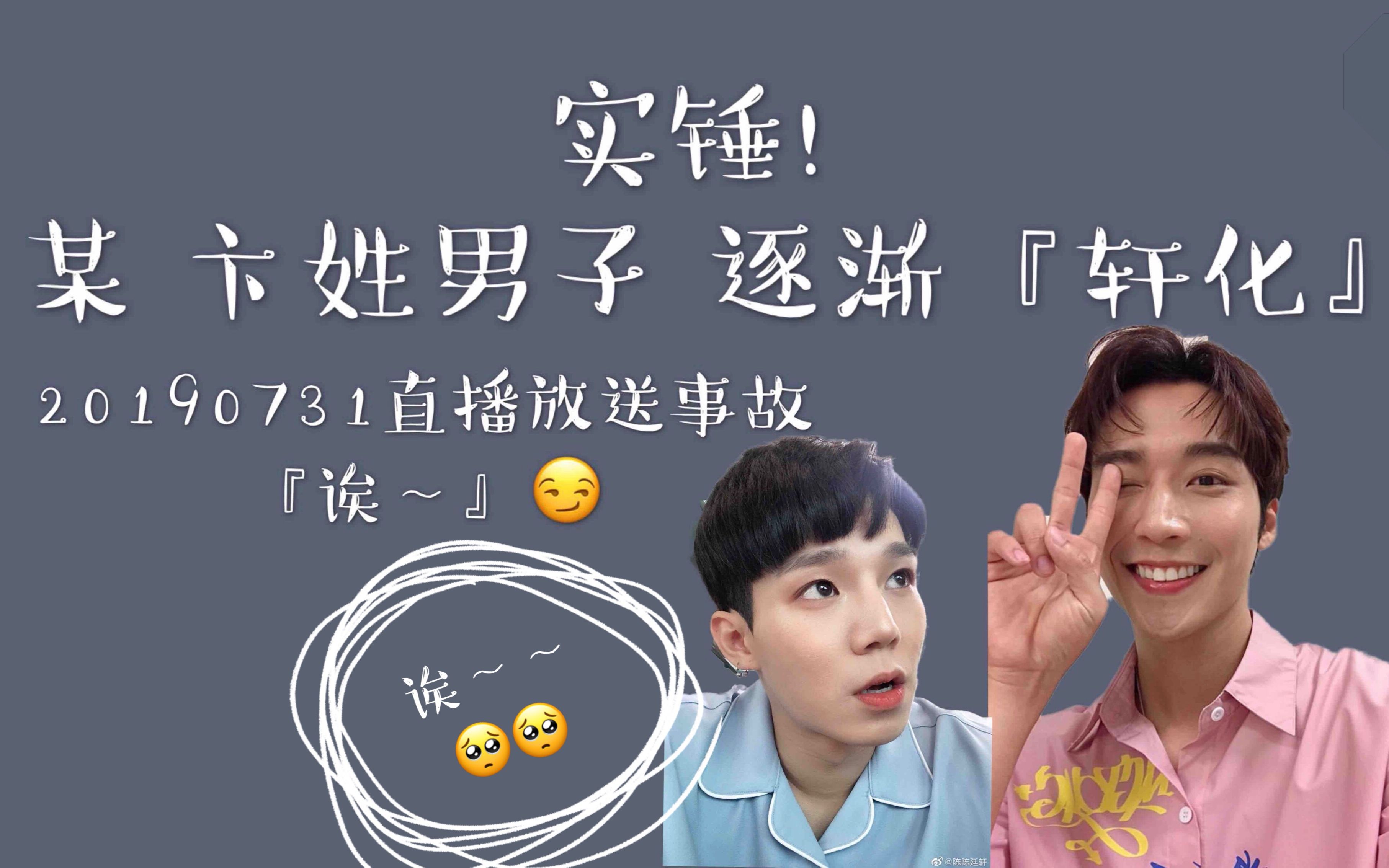 【立克】实锤,某卞姓男子逐渐『轩化』 20190731完全娱乐卞庆华主持