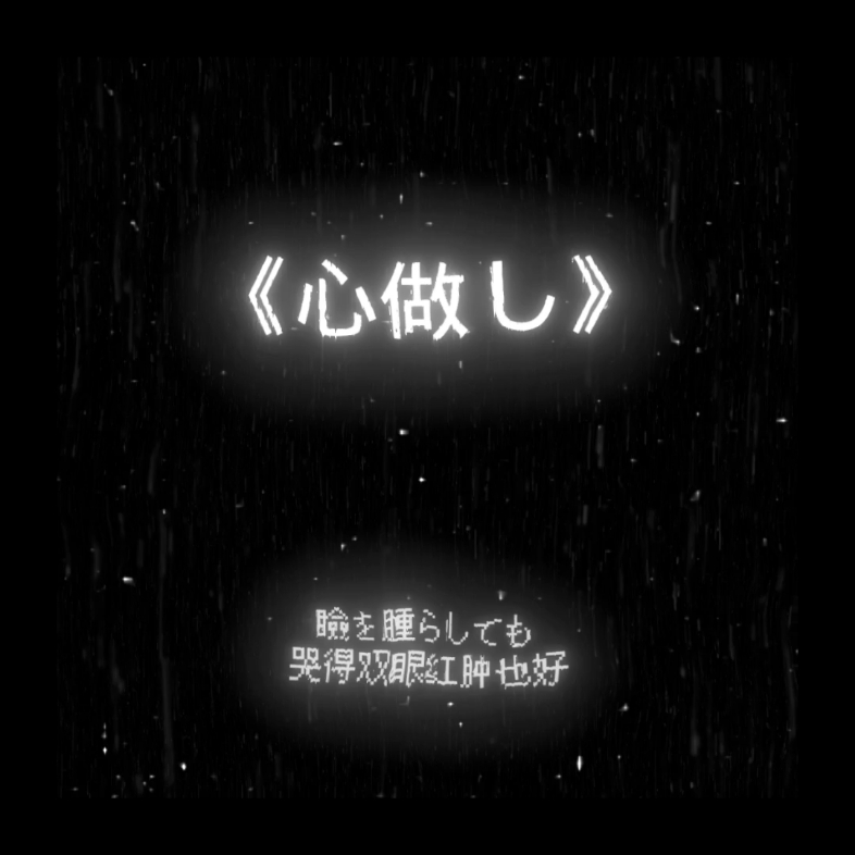 [图]【心做し 0.9x/“如果有机会重来的话，那你还愿意吗？”】