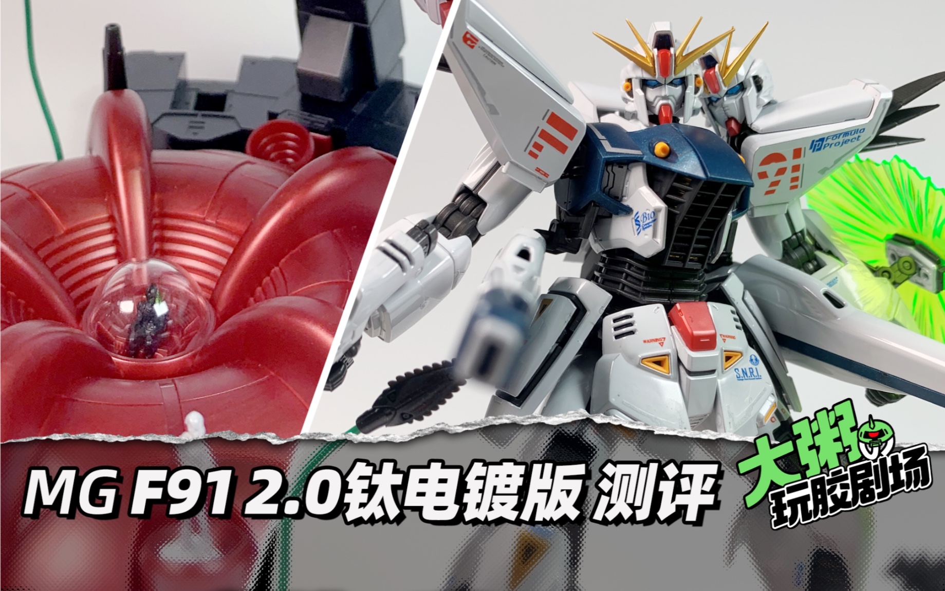 万代mg f91 2.0 钛电镀(水纹)版 测评