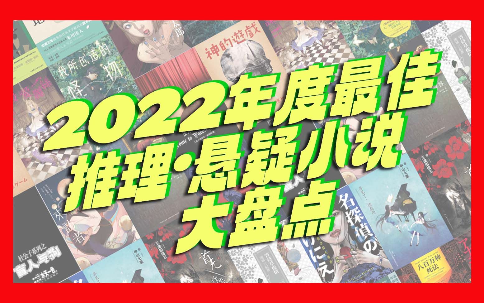 神仙打架!!2022年度推理悬疑书单大赏!!哪本是你心中的TOP1?哔哩哔哩bilibili