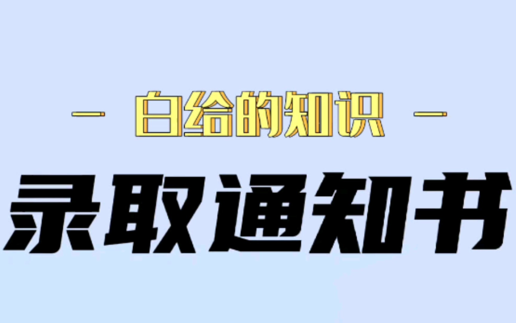 收到录取通知书记得领这几笔钱!干货必看!哔哩哔哩bilibili