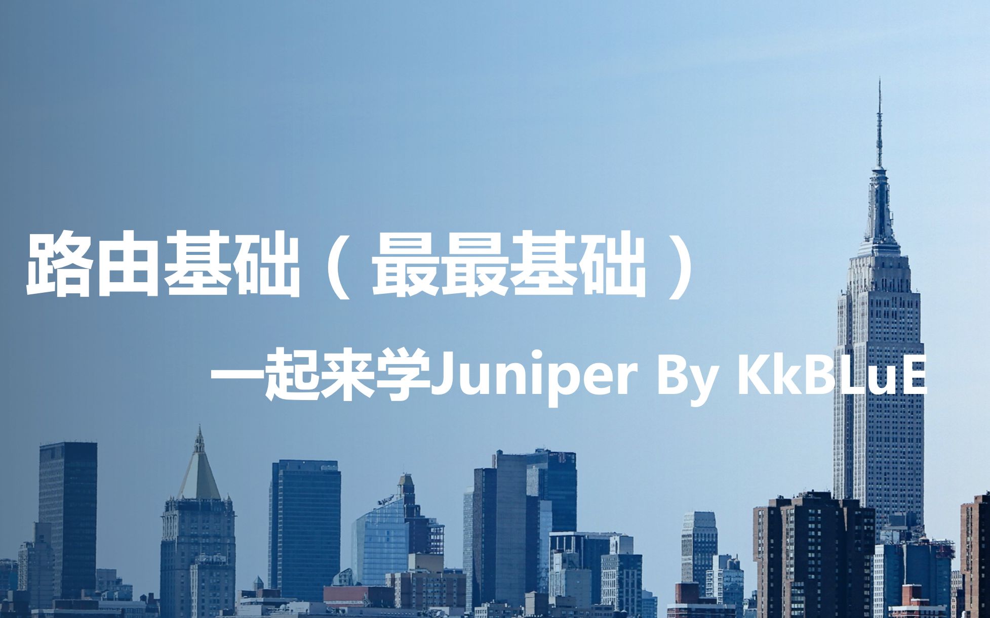 10Juniper基础培训路由基础哔哩哔哩bilibili