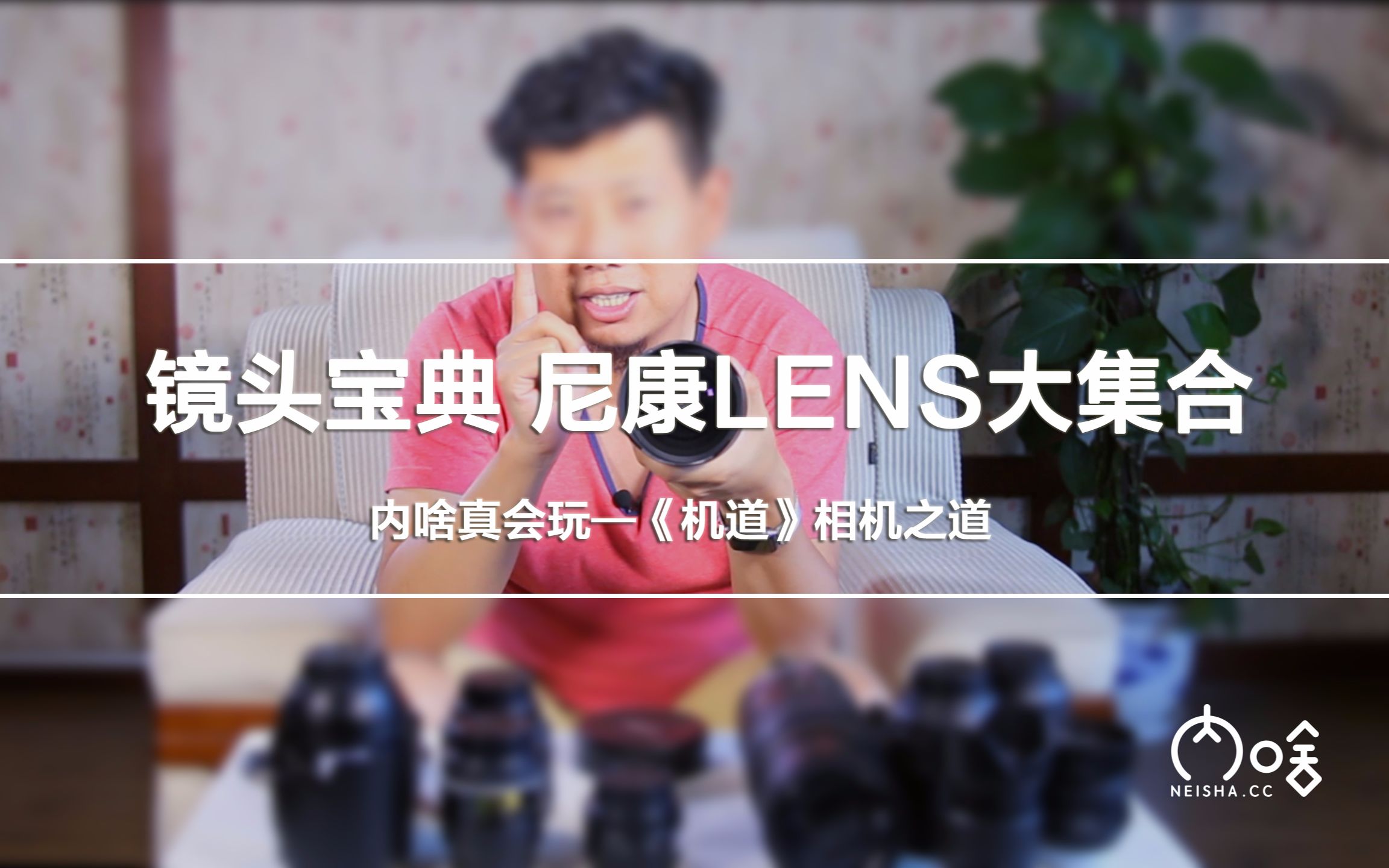 [图]镜头宝典 尼康LENS大集合 让你一次看个够 《机道》第21期 | 内啥真会玩