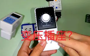 Download Video: 旋钮一扭就可以解决宿舍限电跳闸，这个神器到底靠不靠谱？什么原理？