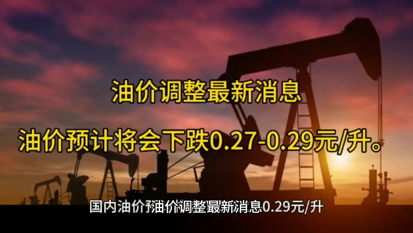 油价调整最新消息:今晚油价预计将会下跌0.27-0.29元每升