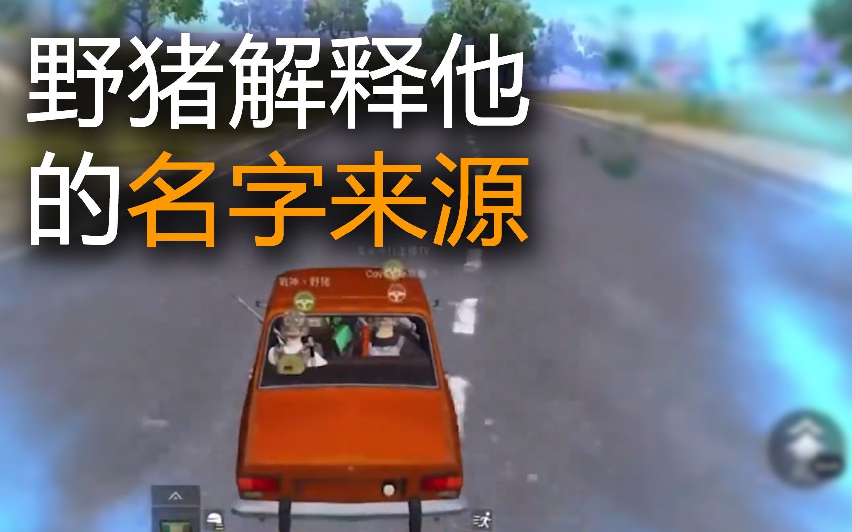 【小鱼在玩】 野猪解释他的名字来源 | 绝地求生刺