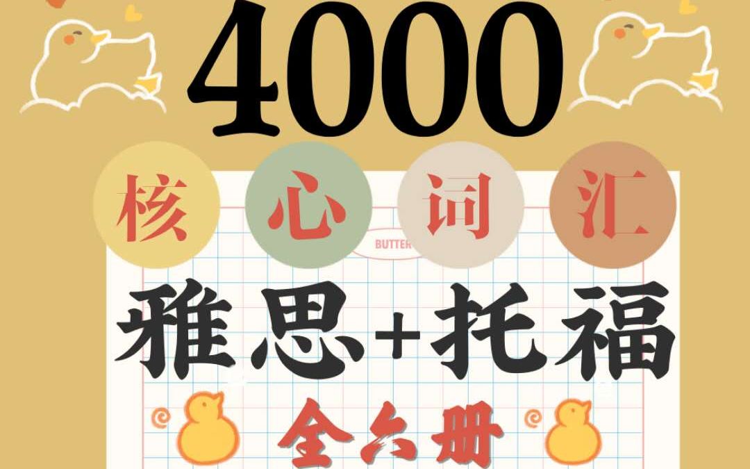 [图]【英语词汇】4000核心词汇（雅思+托福）全六册