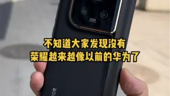 很多人可能都没有发现，荣耀现在就是在走华为以前的路，还挺成功