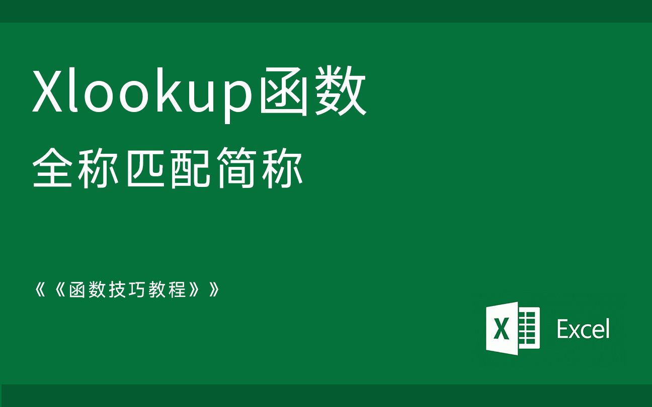 Excel函数技巧 利用Xlookup实现全称匹配简称哔哩哔哩bilibili