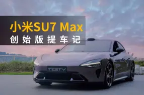 Télécharger la video: 小米SU7 Max提车记【BB Time第438期】