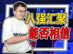 Download Video: 【火兰短报22】lpl四只队伍汇聚八强，中韩大战一触即发