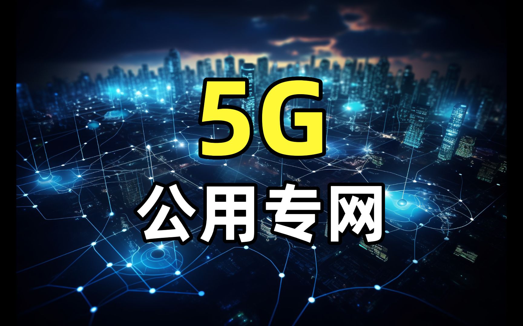 什么是5G专网?什么是公网专用?哔哩哔哩bilibili