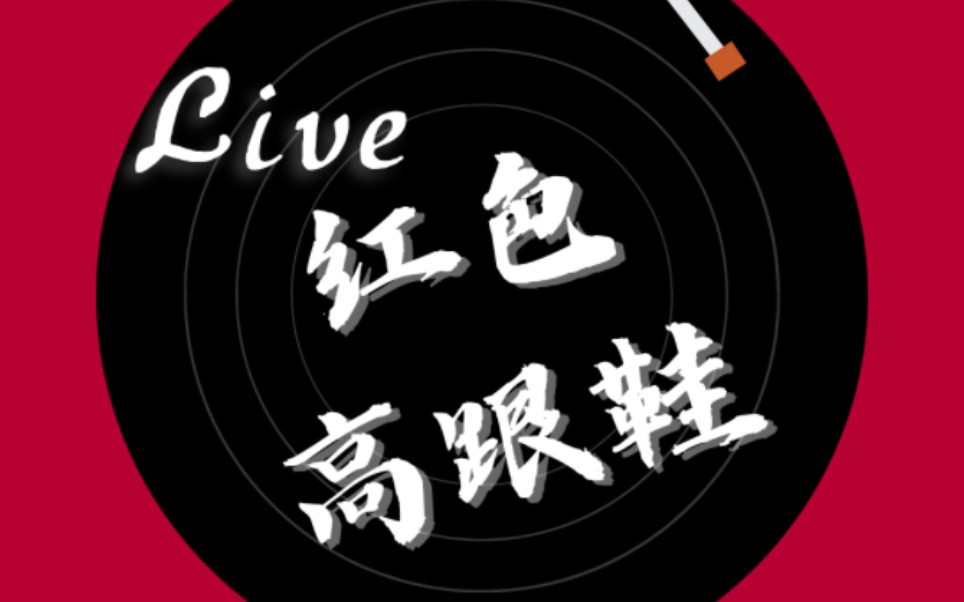 【音乐live】《红色高跟鞋》(cover隔壁老樊 版本)