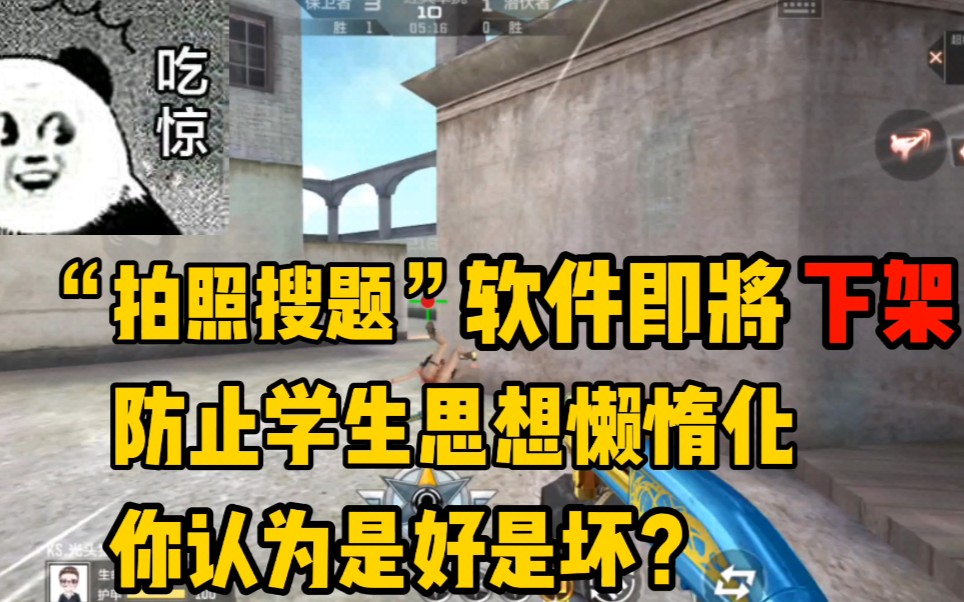 “拍照搜题”软件即将下架,你认为是好是坏?手机游戏热门视频