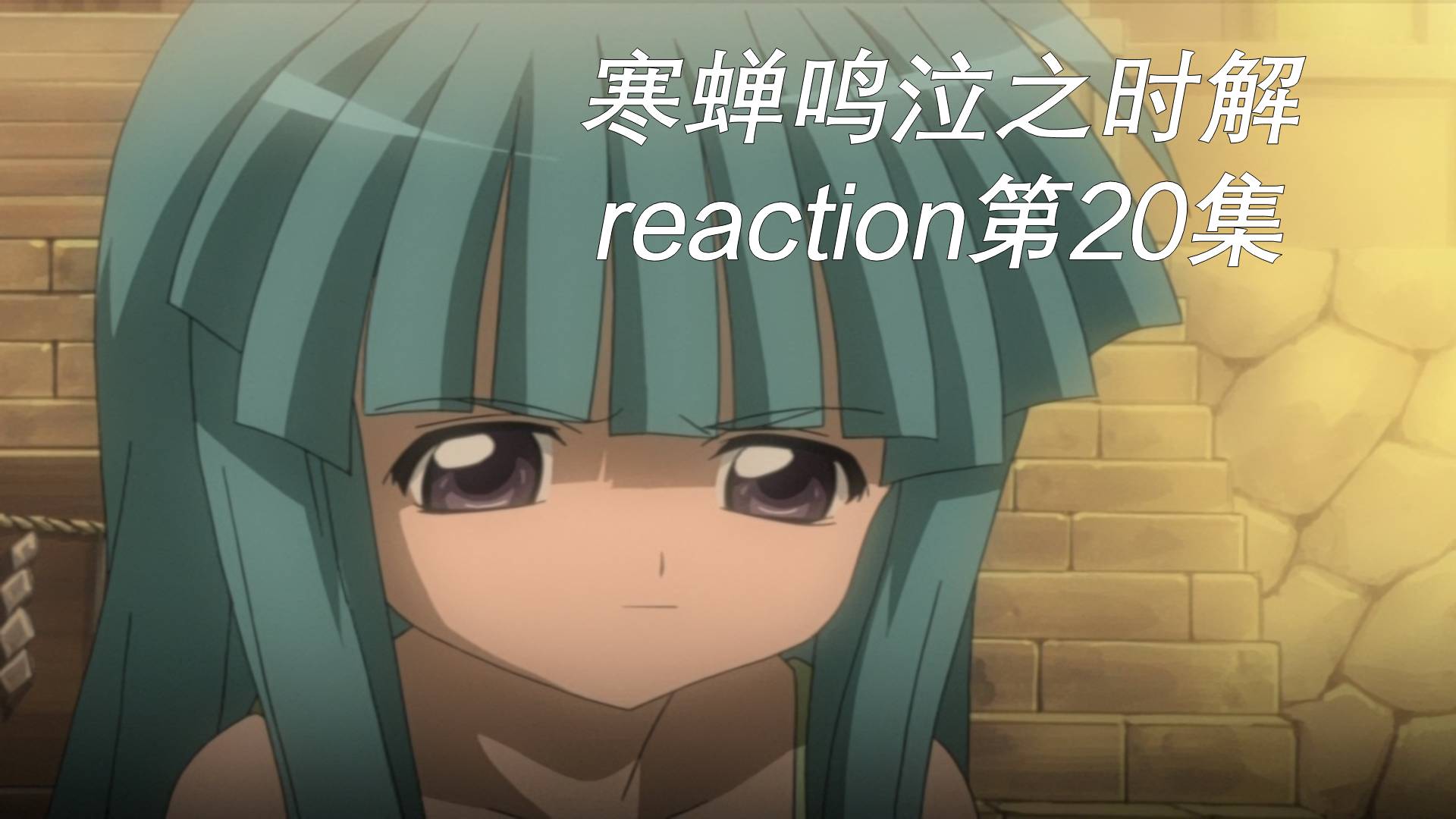 寒蝉鸣泣之时解EP20作者手操局【reaction】哔哩哔哩bilibili