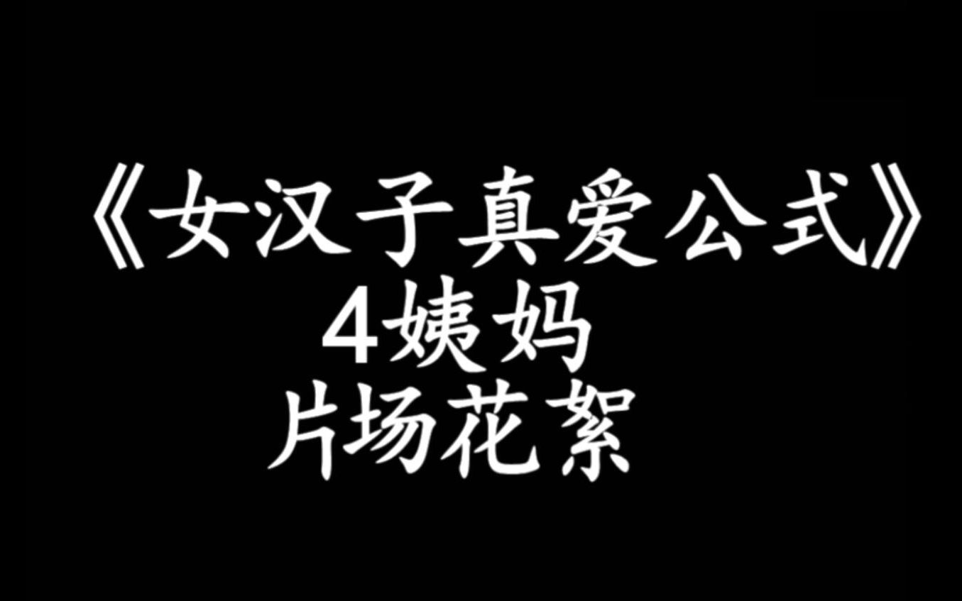 【张翰】《女汉子真爱公式》幕后花絮哔哩哔哩bilibili