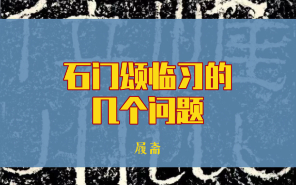 [图]履斋 谈艺录 石门颂临习的几个问题