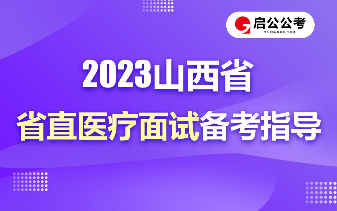 2023山西省直医疗面试备考指导(十四)哔哩哔哩bilibili