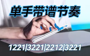 下载视频: 新手必学！10个Penbeat万能单手节奏型