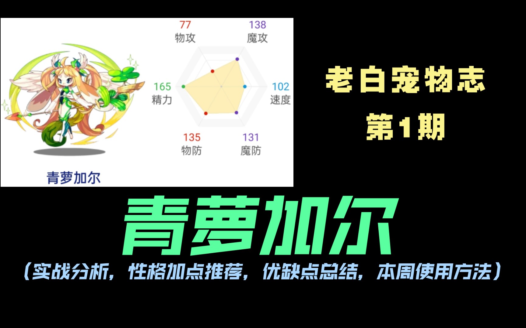 【老白宠物志】第1期—青萝加尔:删奶一体欧皇草,配招多样还百搭(附:实战分析,性格加点推荐,优缺点总结,本周使用方法)网络游戏热门视频